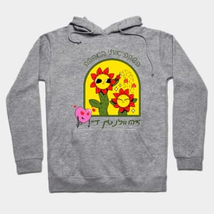 Cute flowers - launch me with love - This is Valentine's Day - in Hebrew Hoodie